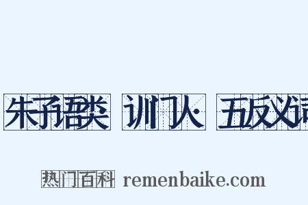 朱子语类·训门人·五反义词是什么意思的图片